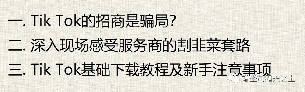 “Tik Tok招商”实为割韭菜？3.9万入驻费，上千卖家上当！& 基础下载教程及新手注意事项 | 安卓机教程