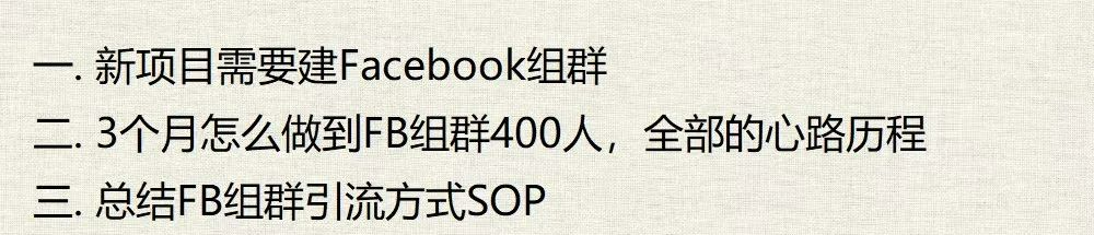 2022年 从零开始，3个月拉新400人 Facebook群组拉新引流复盘-图片1