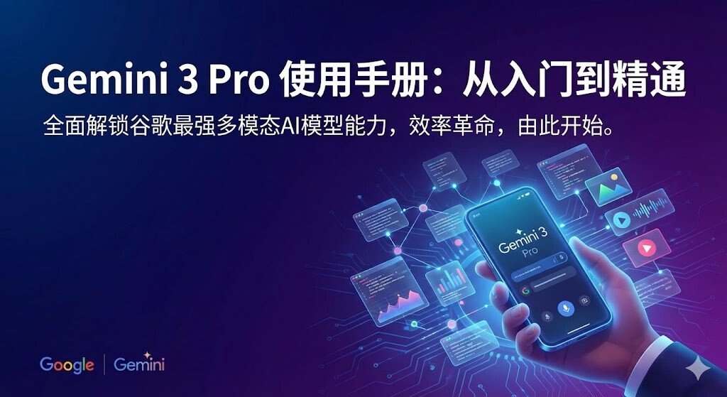 Gemini 3 Pro 中文使用教程：功能详解、国内入口与 API 接入指南 (2025 最新版)