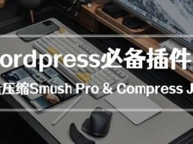 WordPress必备插件：站内图片批量压缩插件-Smush Pro & Compress JPEG