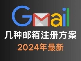 2024最新 Gmail注册方案