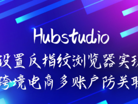 如何使用HubStudio加入团队和使用空间