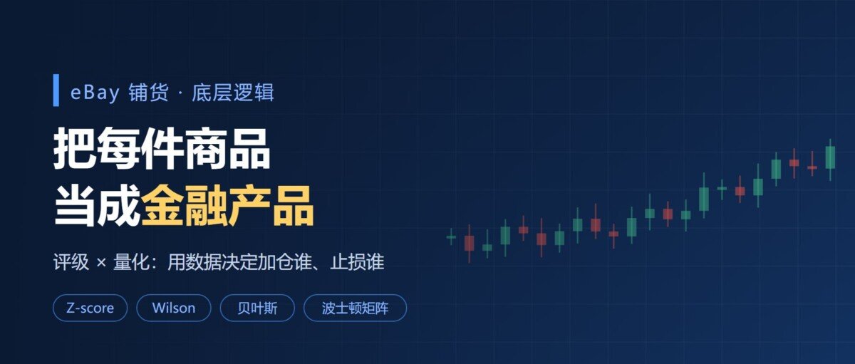 把每件商品当成金融产品：我做 eBay 铺货的底层逻辑