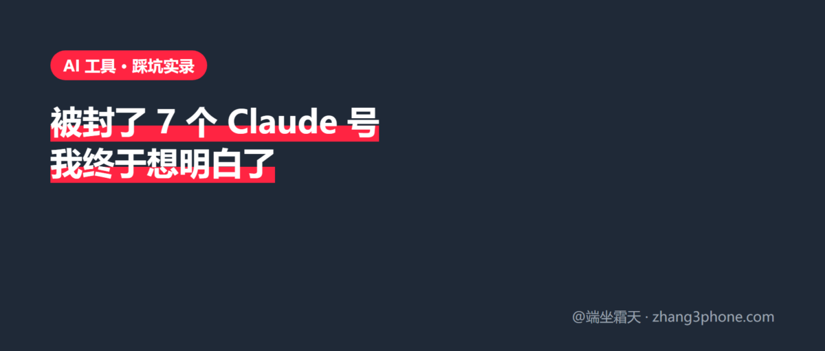 被封了 7 个 Claude 号之后，我终于想明白了