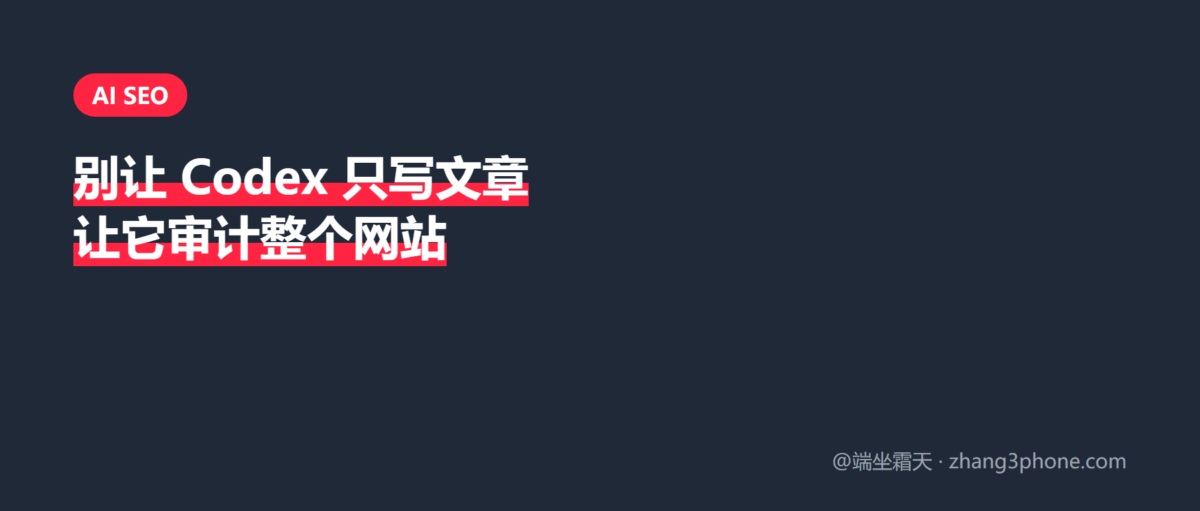Codex 别只写文章：搭一套 AI SEO 审计系统