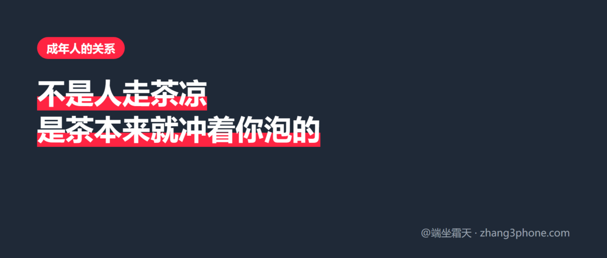 不是人走茶凉，是茶本来就是冲着你泡的