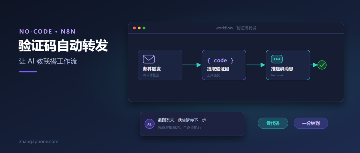 不懂代码也能搭：让 AI 教我用 N8N 自动转发验证码