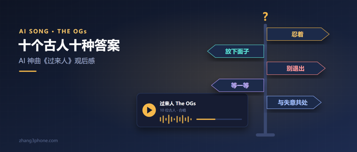 AI 神曲《过来人》：十个古人，十种互相打架的人生答案